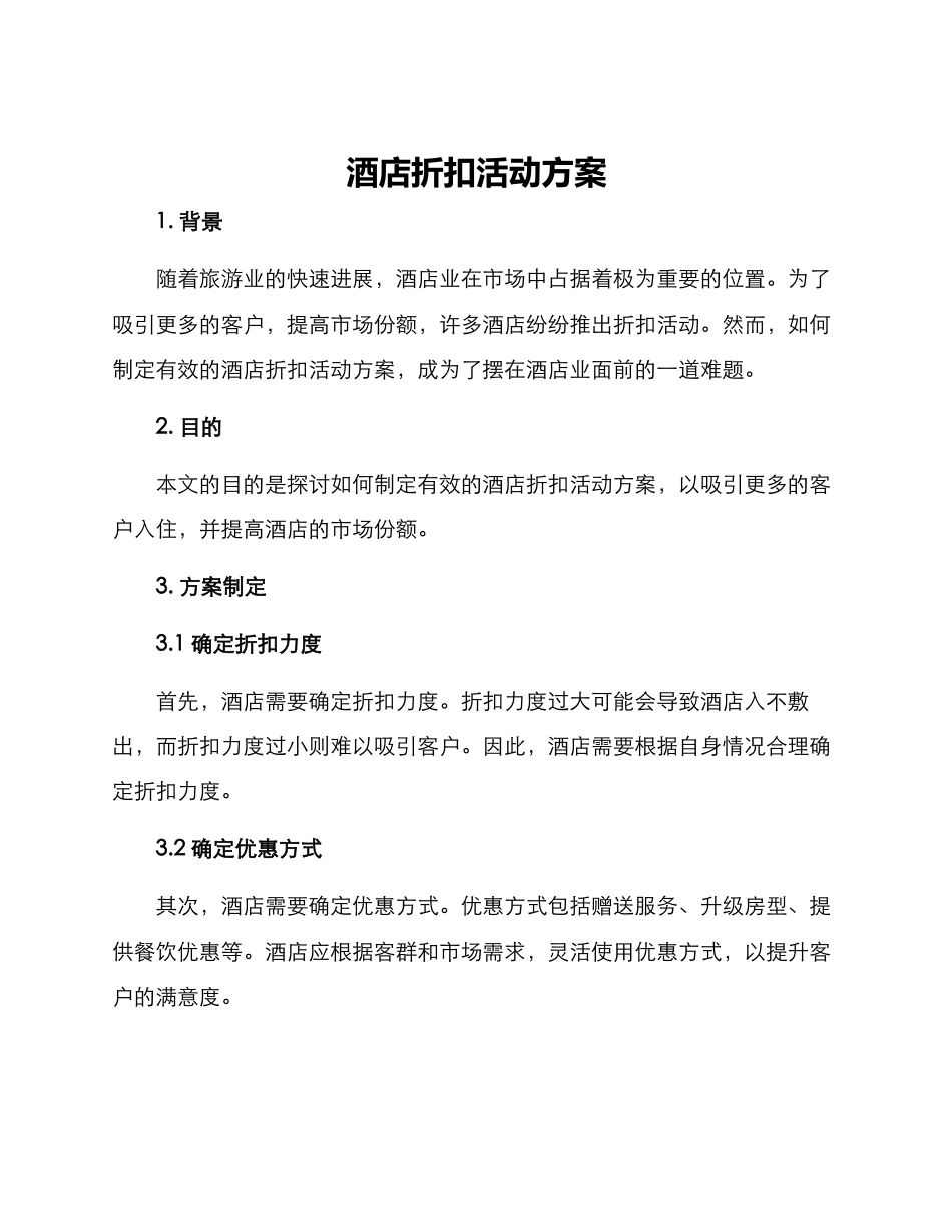 酒店折扣活动方案_第1页