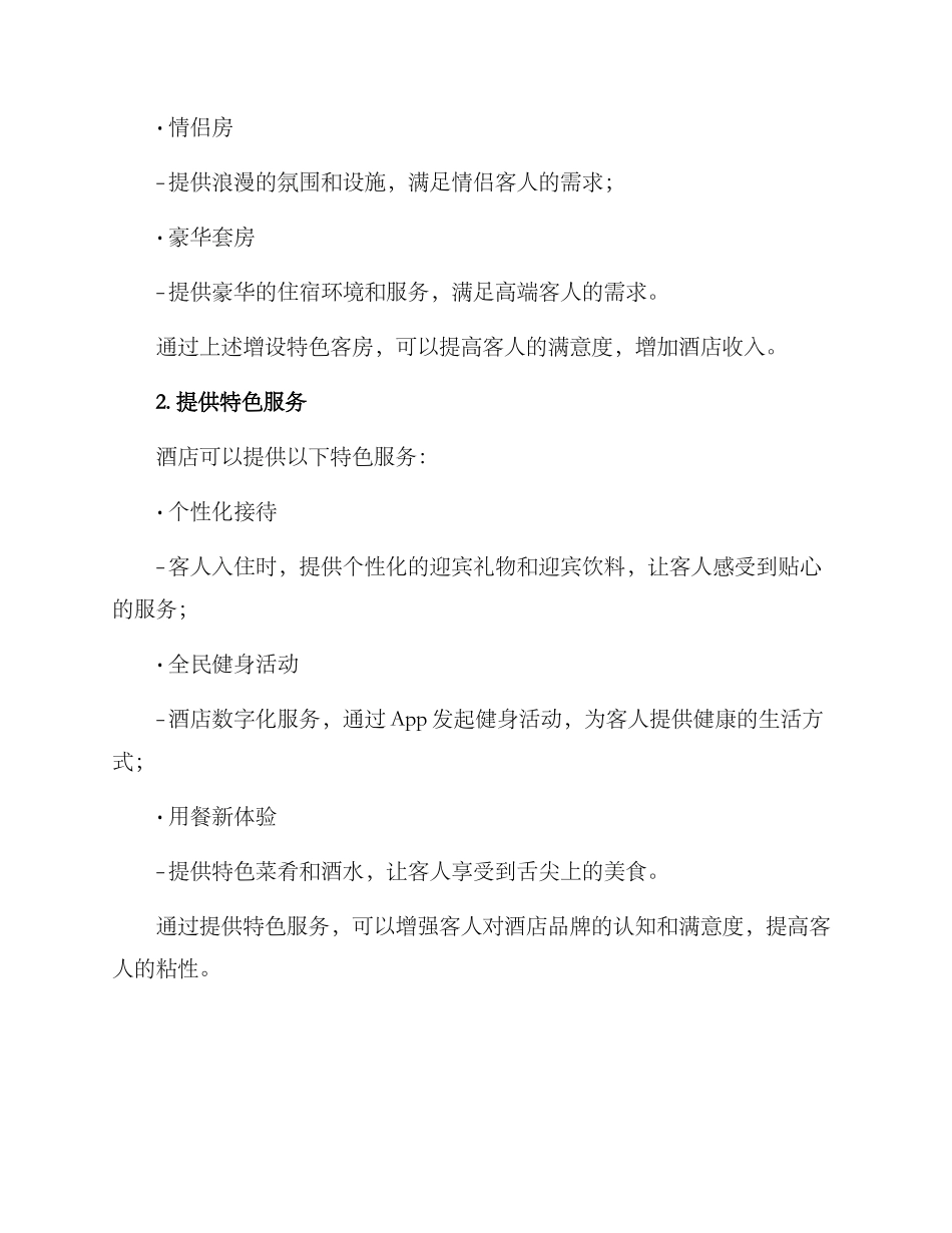 酒店拓展产品业务方案_第2页