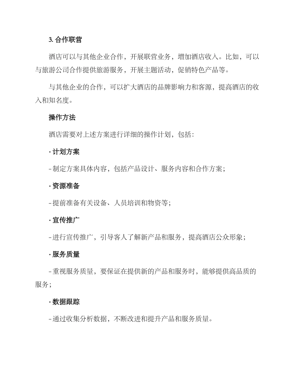 酒店拓展产品业务方案_第3页