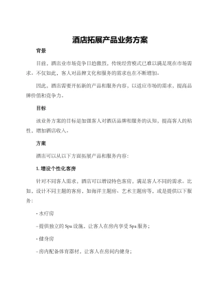 酒店拓展产品业务方案