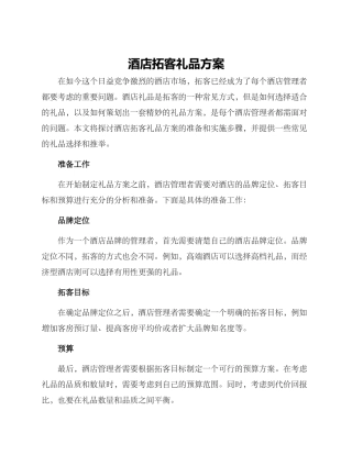 酒店拓客礼品方案