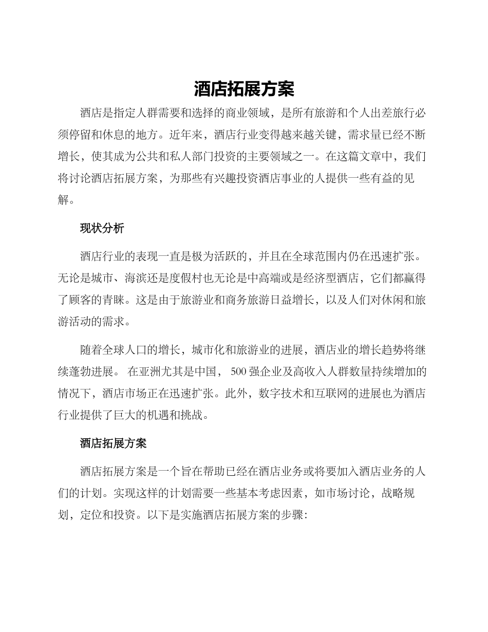酒店拓展方案_第1页