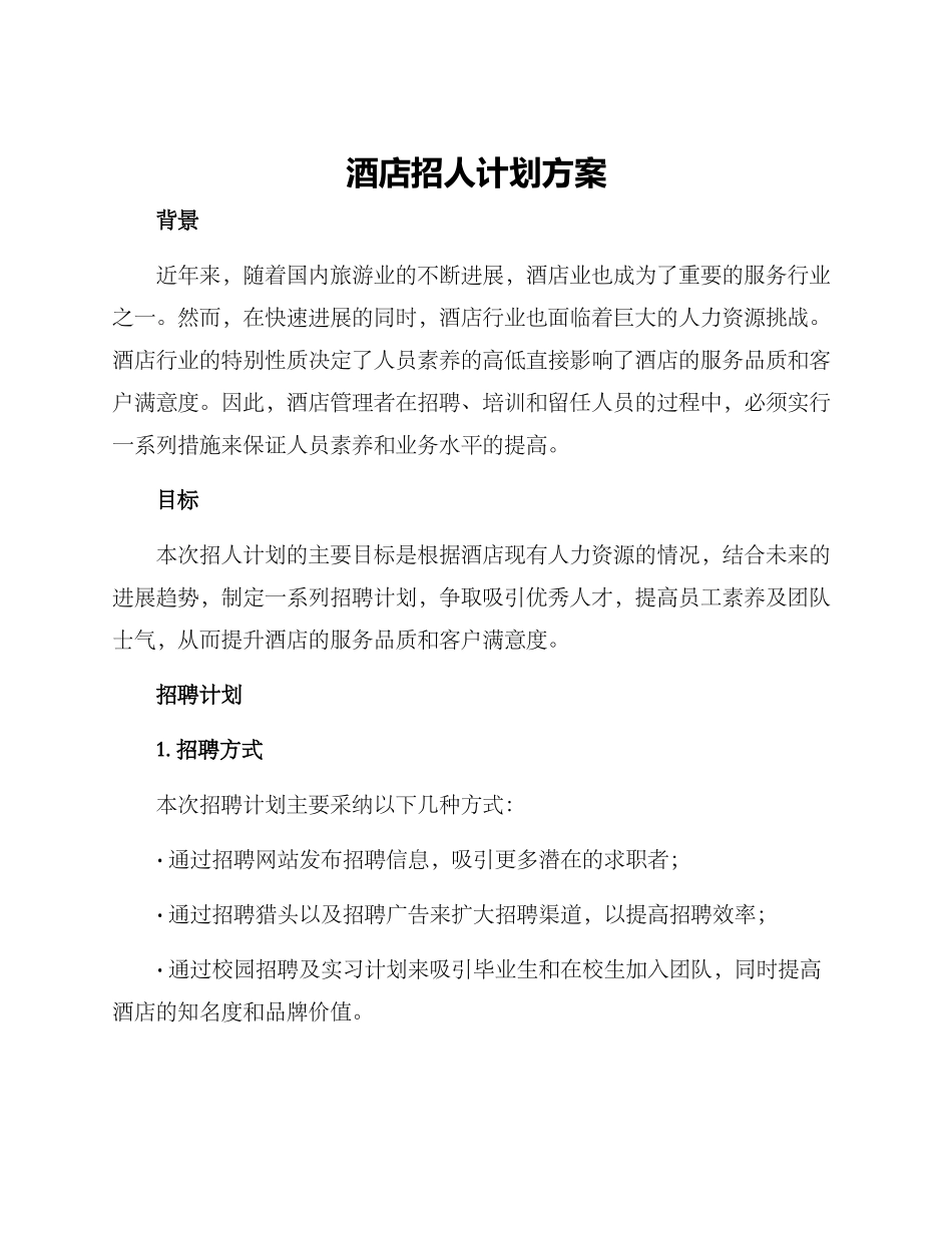 酒店招人计划方案_第1页