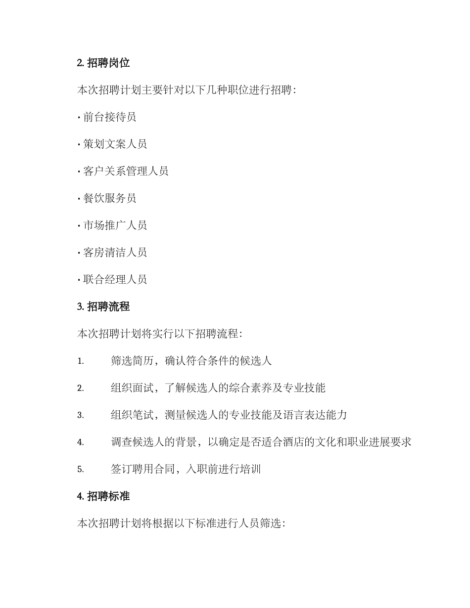 酒店招人计划方案_第2页