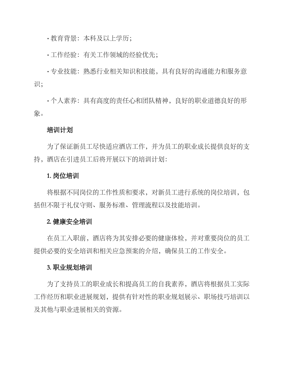 酒店招人计划方案_第3页