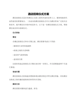 酒店招商仪式方案