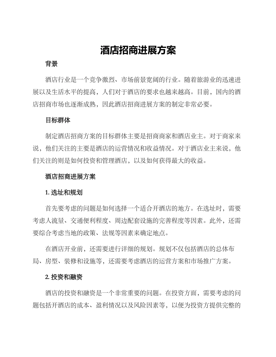 酒店招商发展方案_第1页