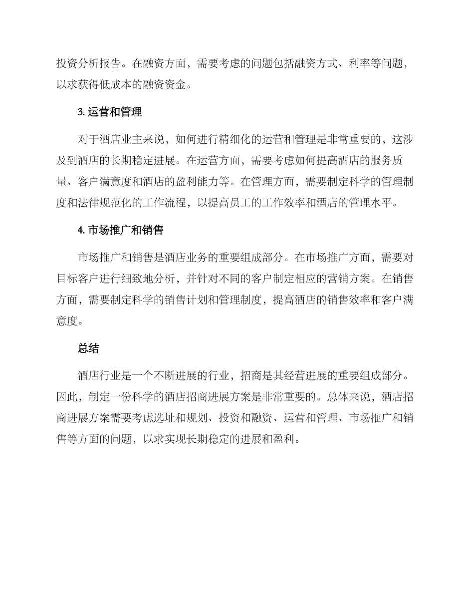 酒店招商发展方案_第2页
