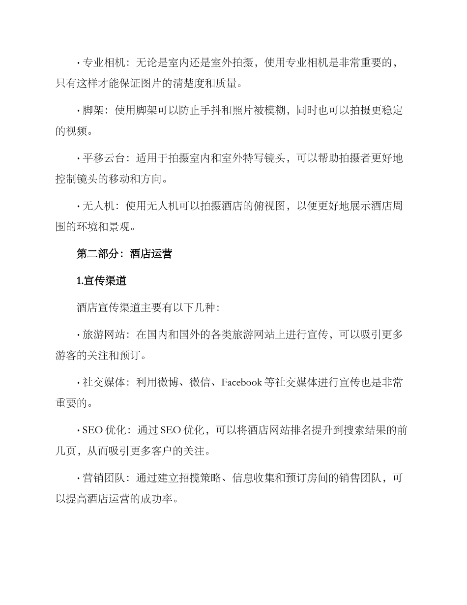 酒店拍摄运营方案_第2页