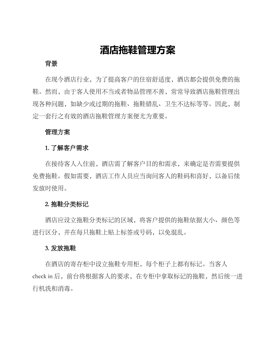 酒店拖鞋管理方案_第1页