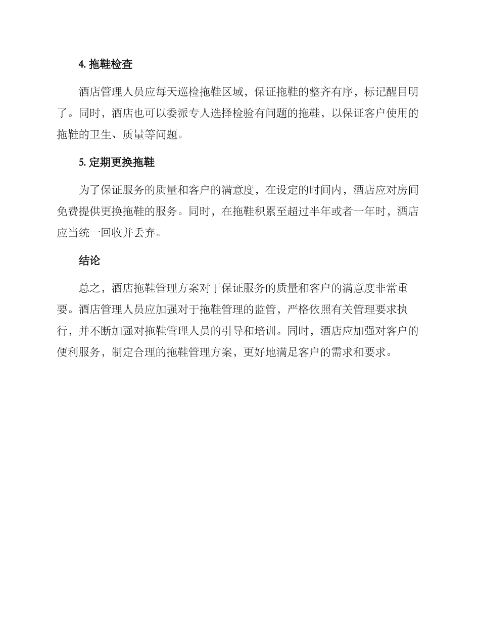 酒店拖鞋管理方案_第2页