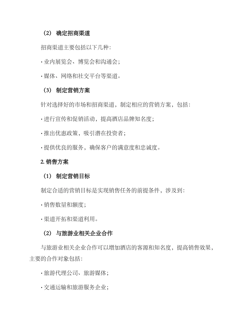酒店招商销售方案_第2页