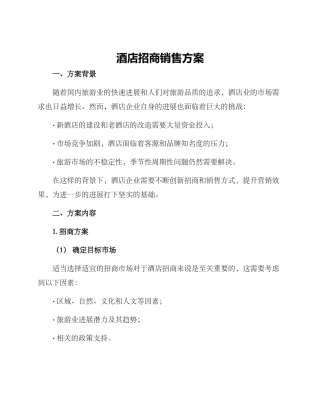 酒店招商销售方案