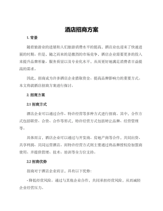 酒店招商方案