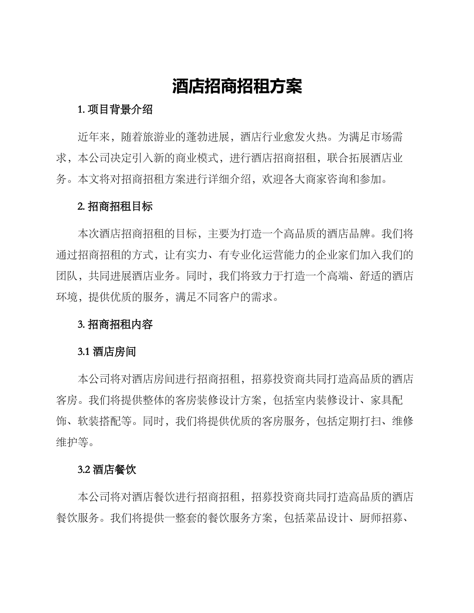 酒店招商招租方案_第1页