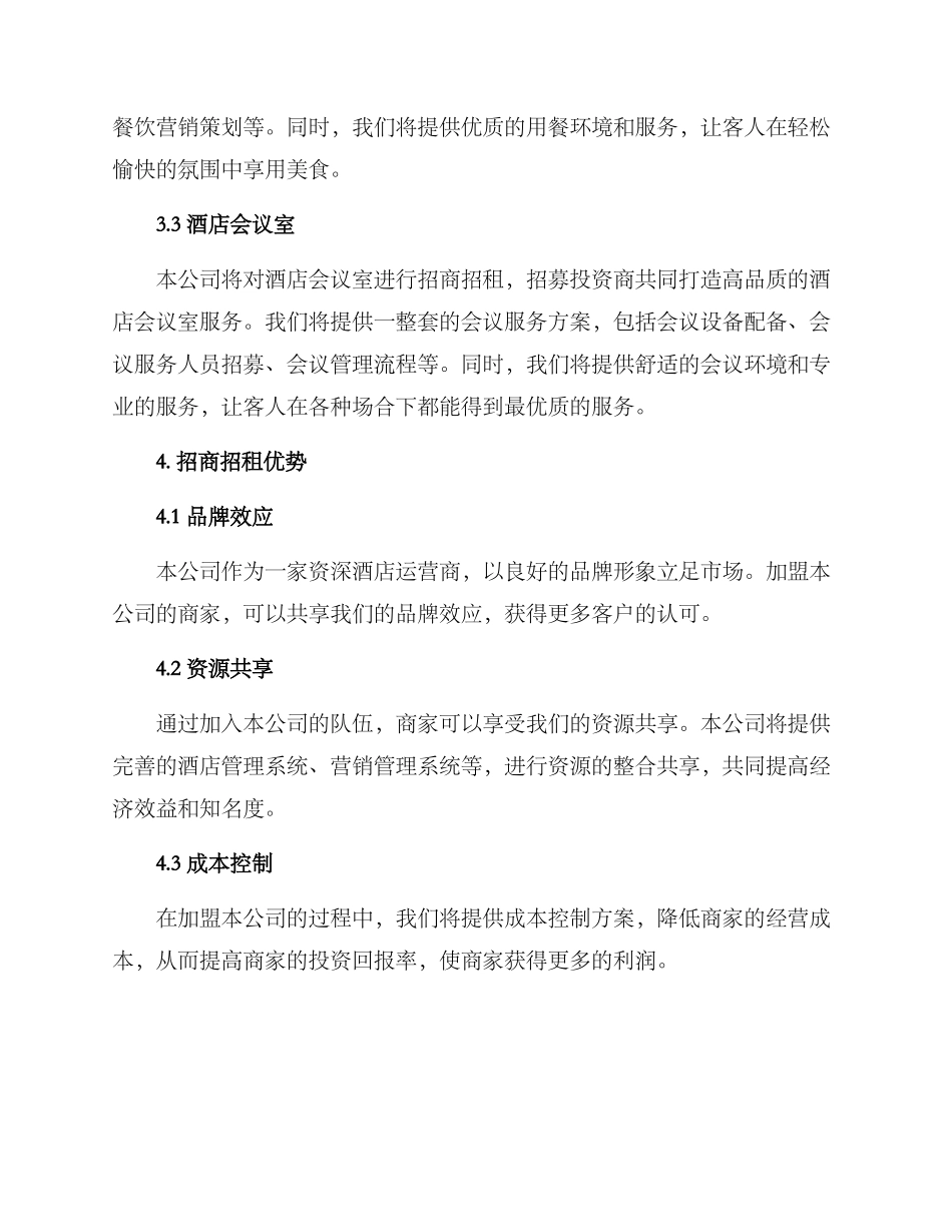 酒店招商招租方案_第2页