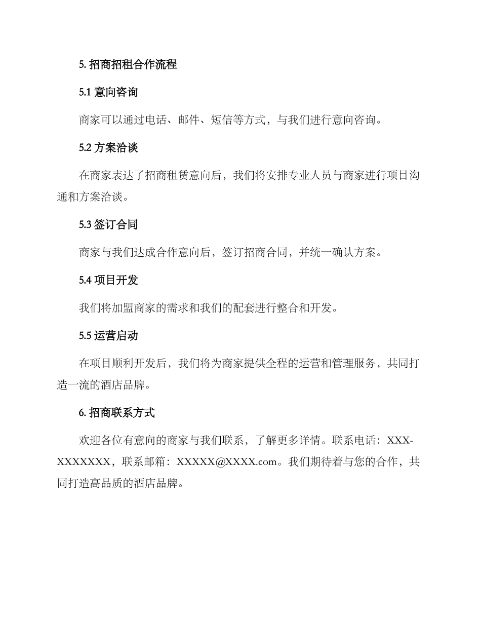 酒店招商招租方案_第3页