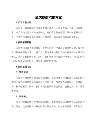 酒店招商招租方案