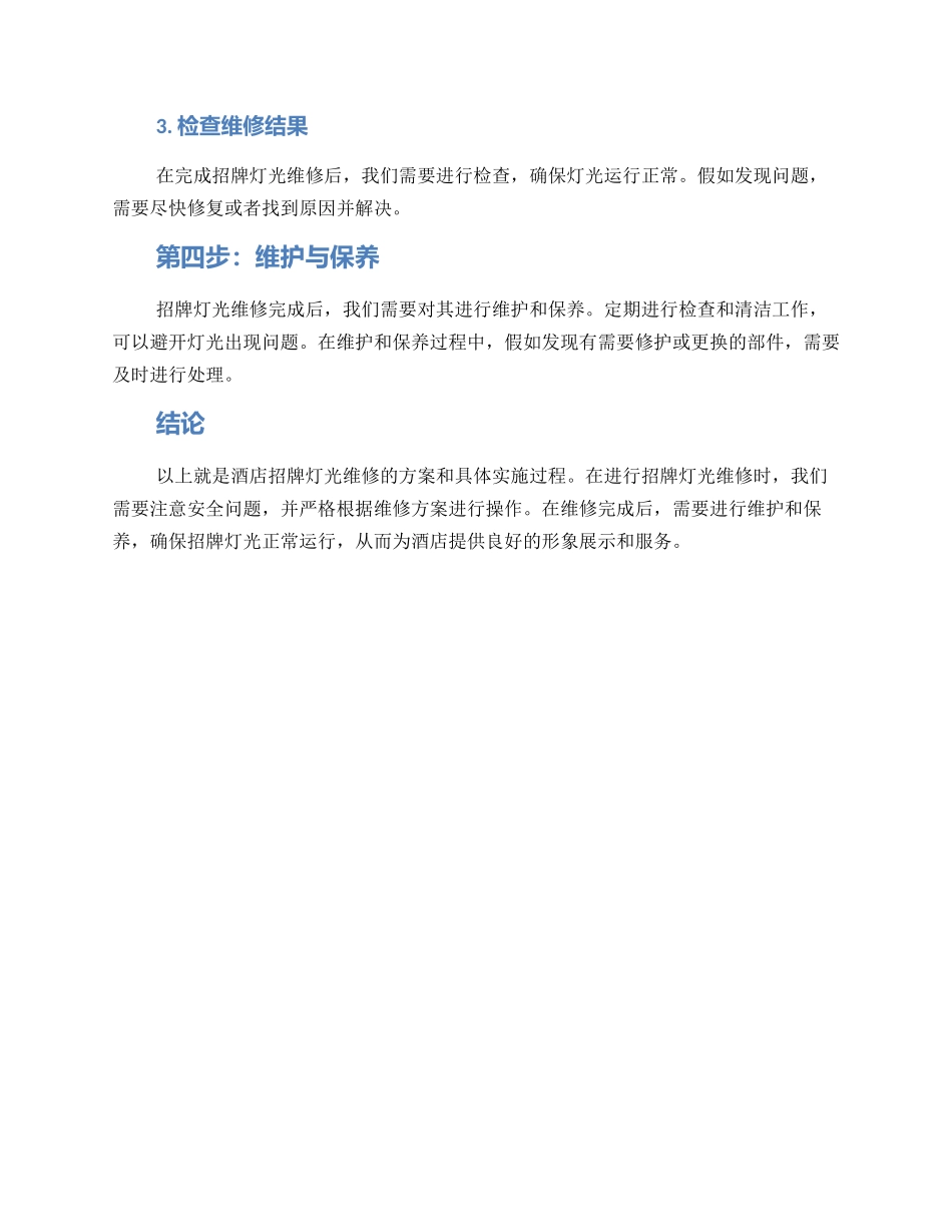酒店招牌灯光维修方案_第2页