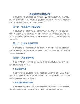 酒店招牌灯光维修方案