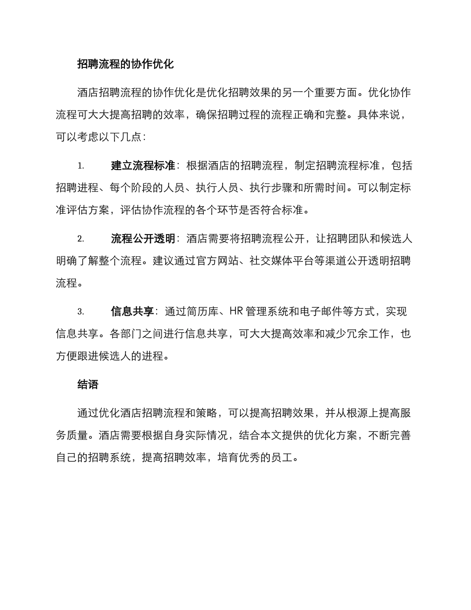 酒店招聘优化方案_第3页