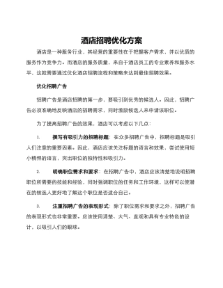 酒店招聘优化方案