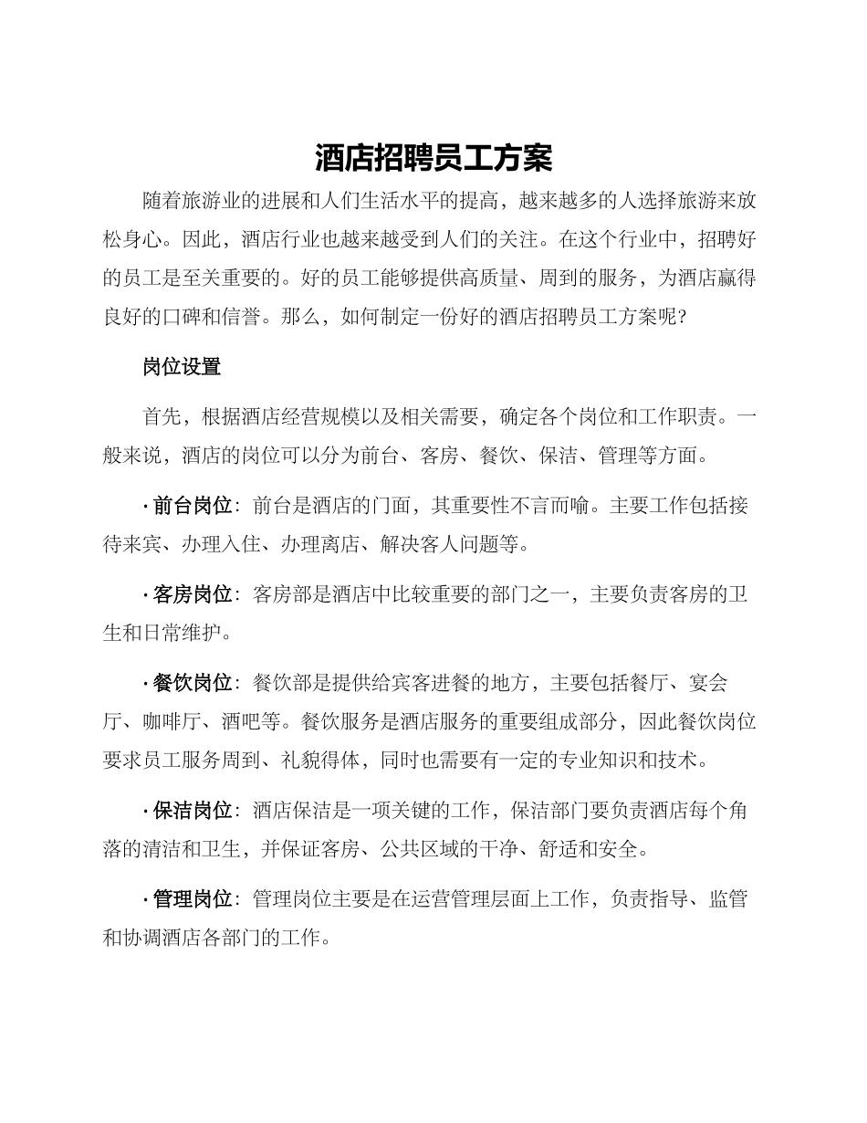 酒店招聘员工方案_第1页