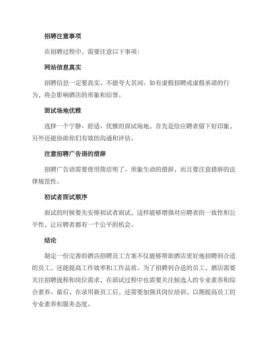 酒店招聘员工方案_第3页