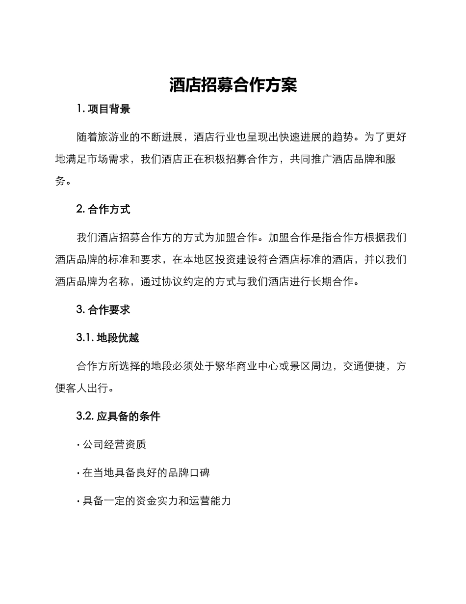 酒店招募合作方案_第1页