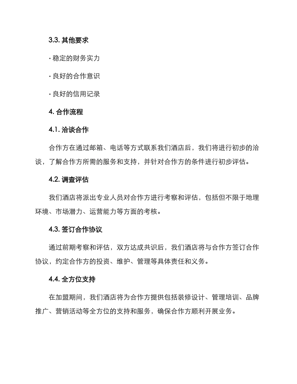 酒店招募合作方案_第2页