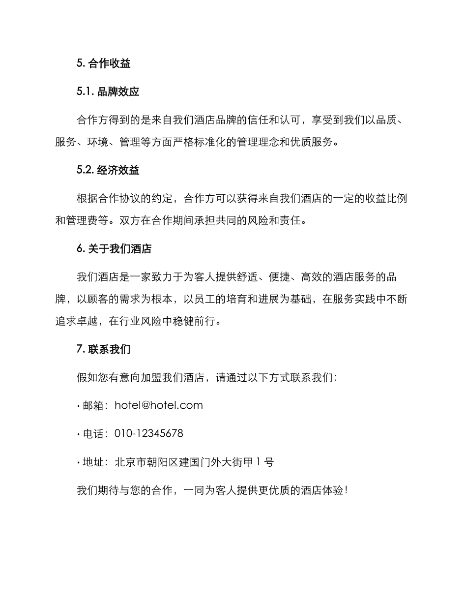 酒店招募合作方案_第3页