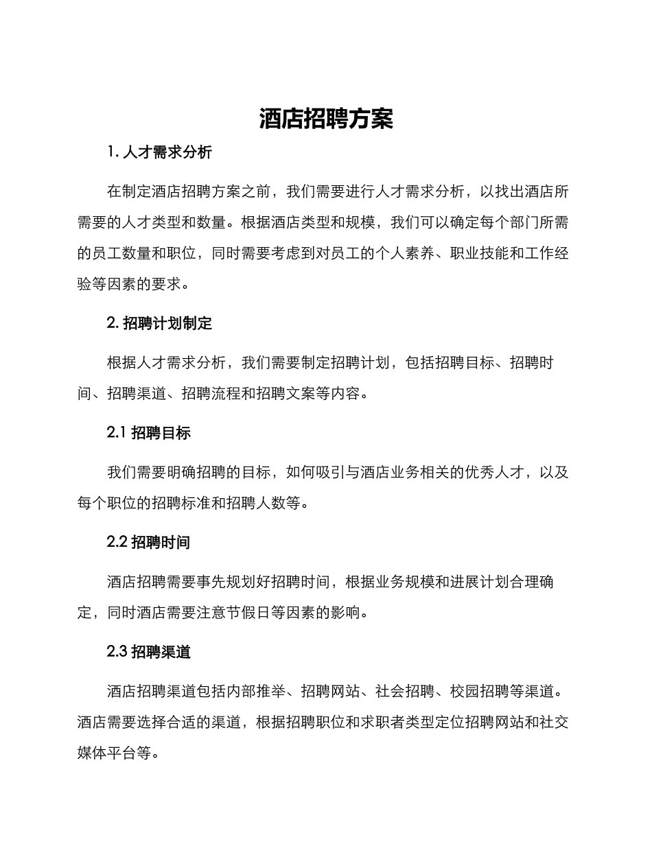 酒店招聘方案_第1页