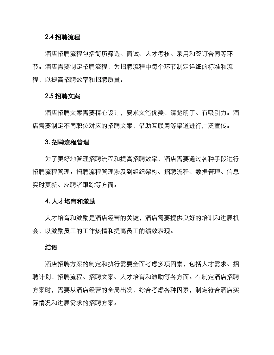 酒店招聘方案_第2页