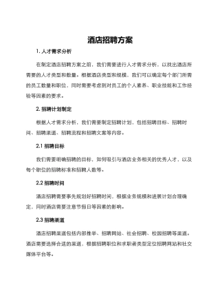 酒店招聘方案