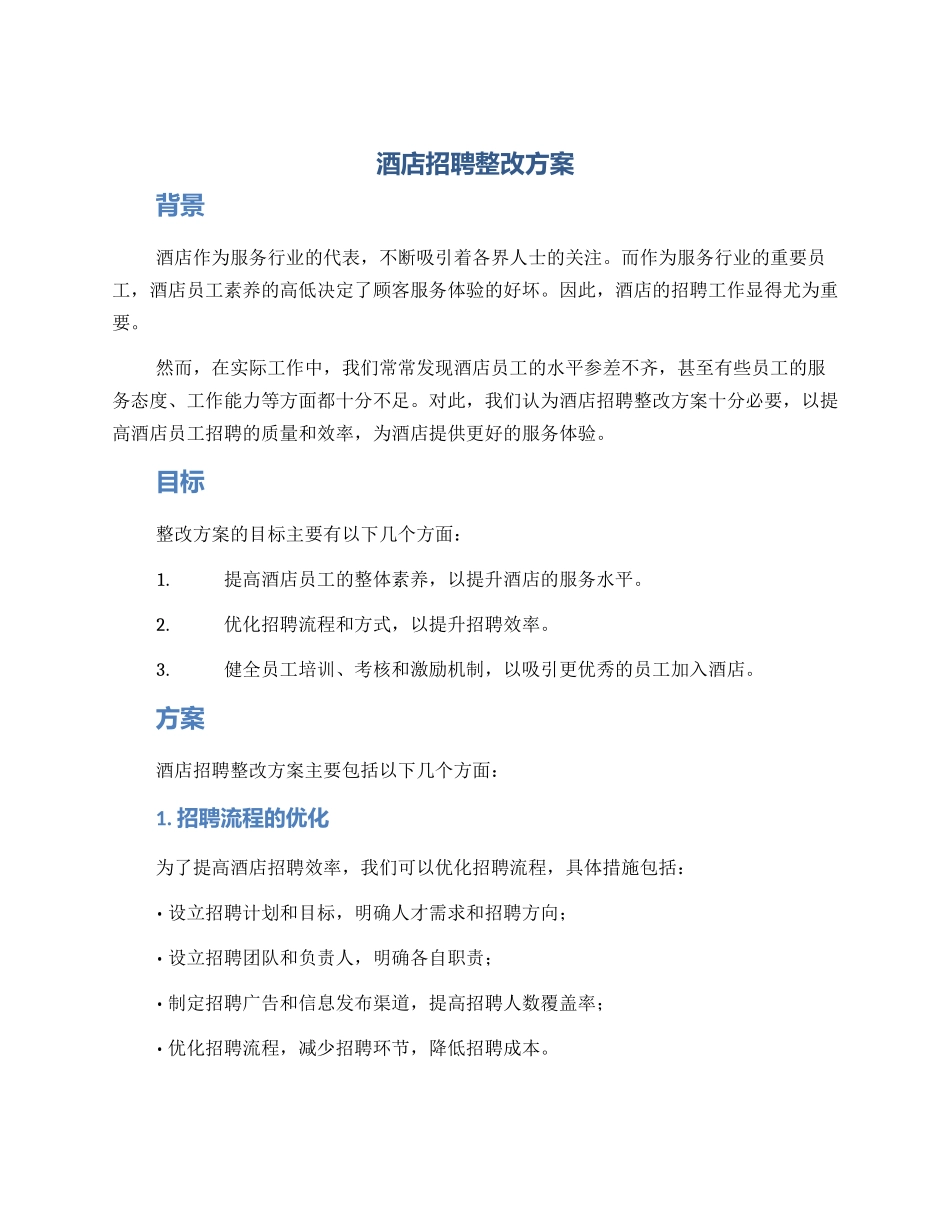 酒店招聘整改方案_第1页
