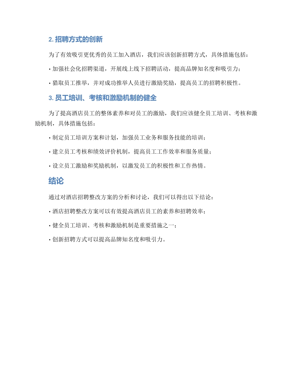 酒店招聘整改方案_第2页