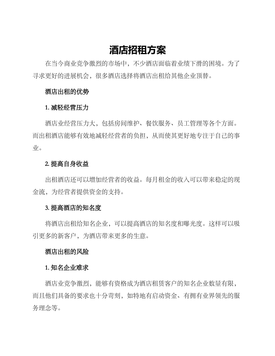 酒店招租方案_第1页