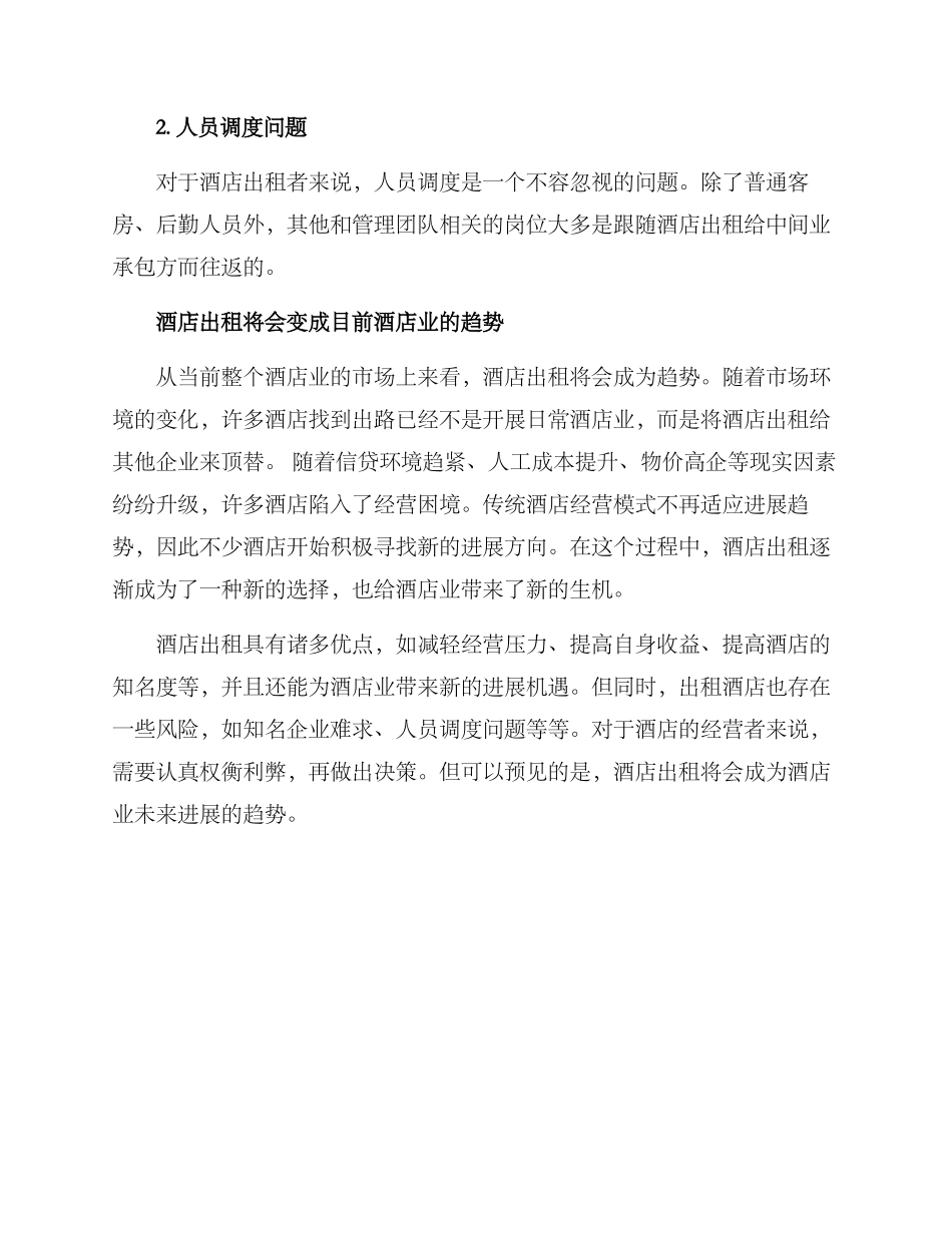 酒店招租方案_第2页