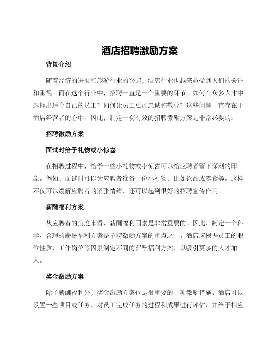 酒店招聘激励方案_第1页