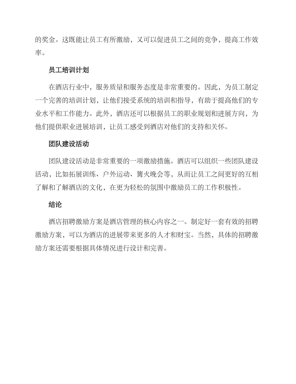 酒店招聘激励方案_第2页
