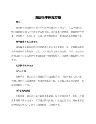 酒店换季保障方案