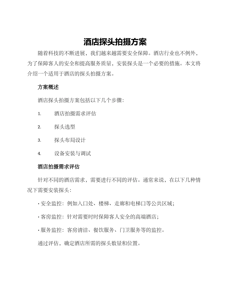 酒店探头拍摄方案_第1页