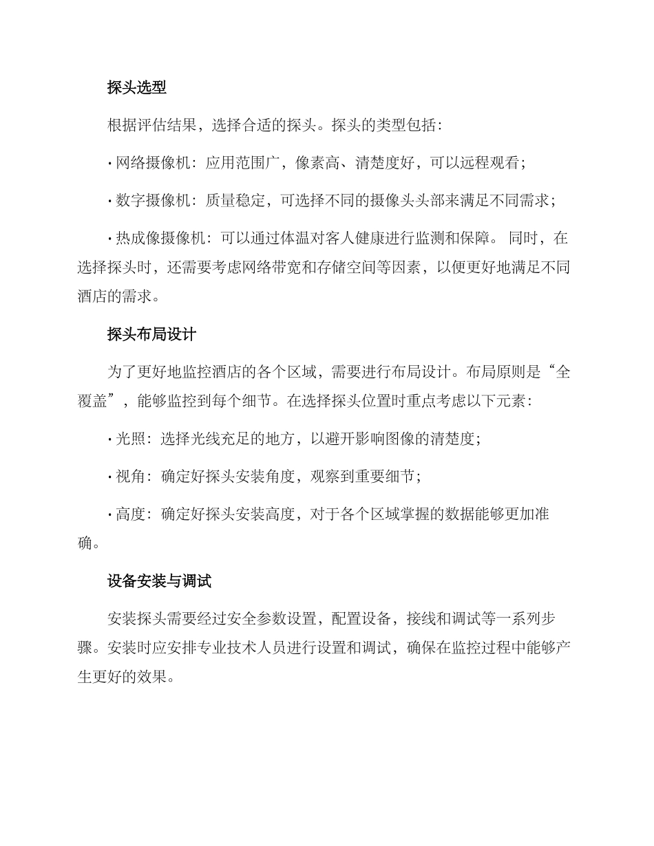 酒店探头拍摄方案_第2页