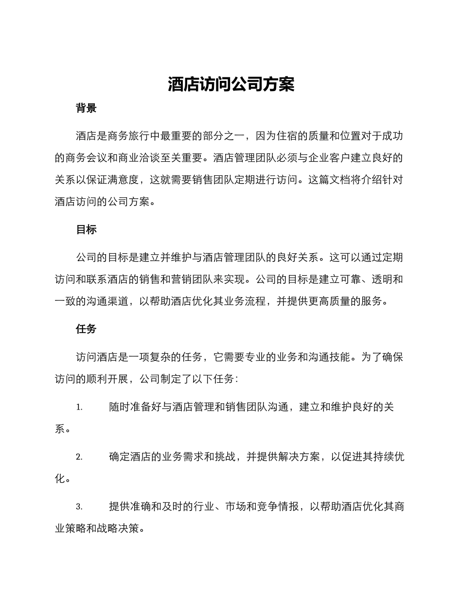 酒店拜访公司方案_第1页