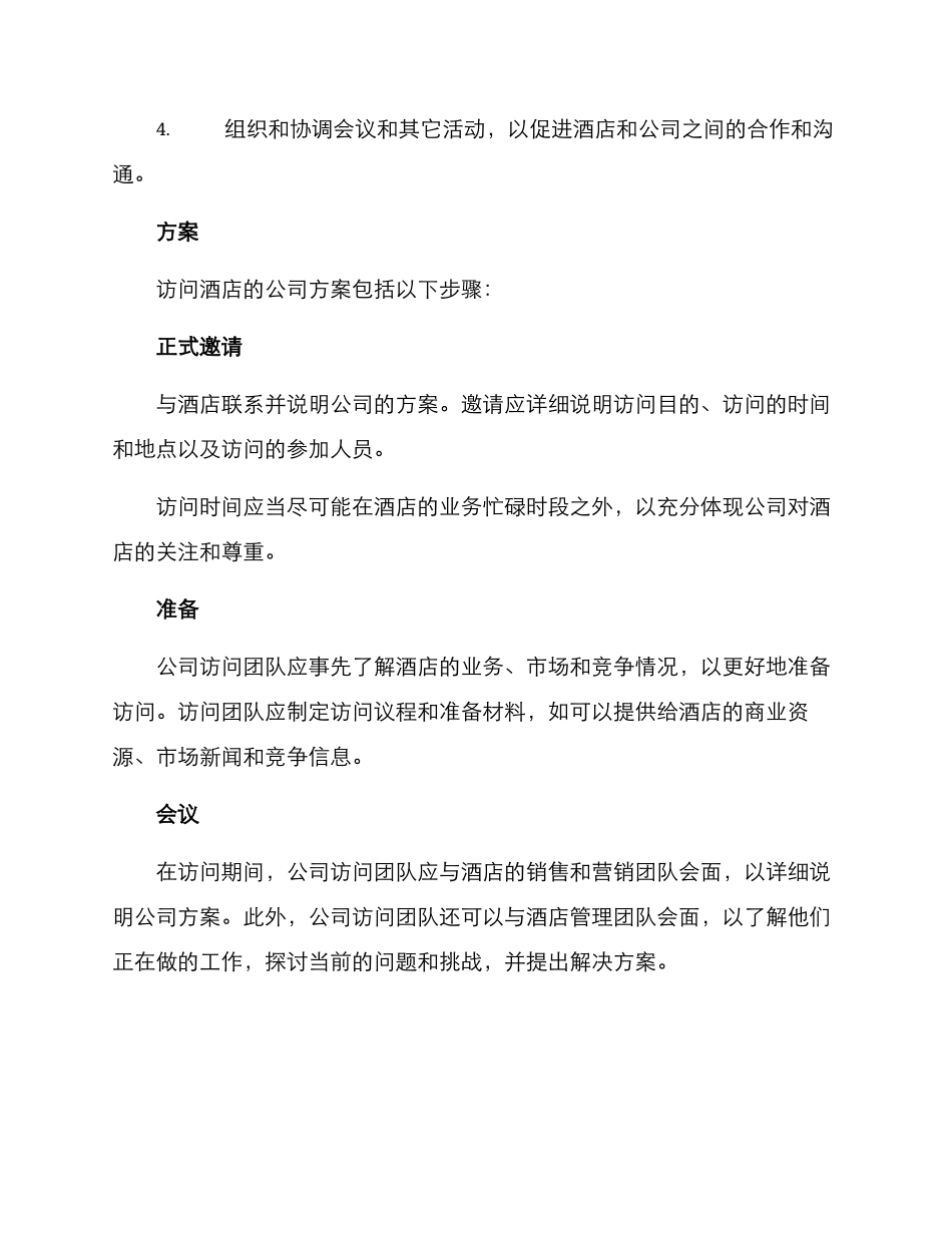酒店拜访公司方案_第2页