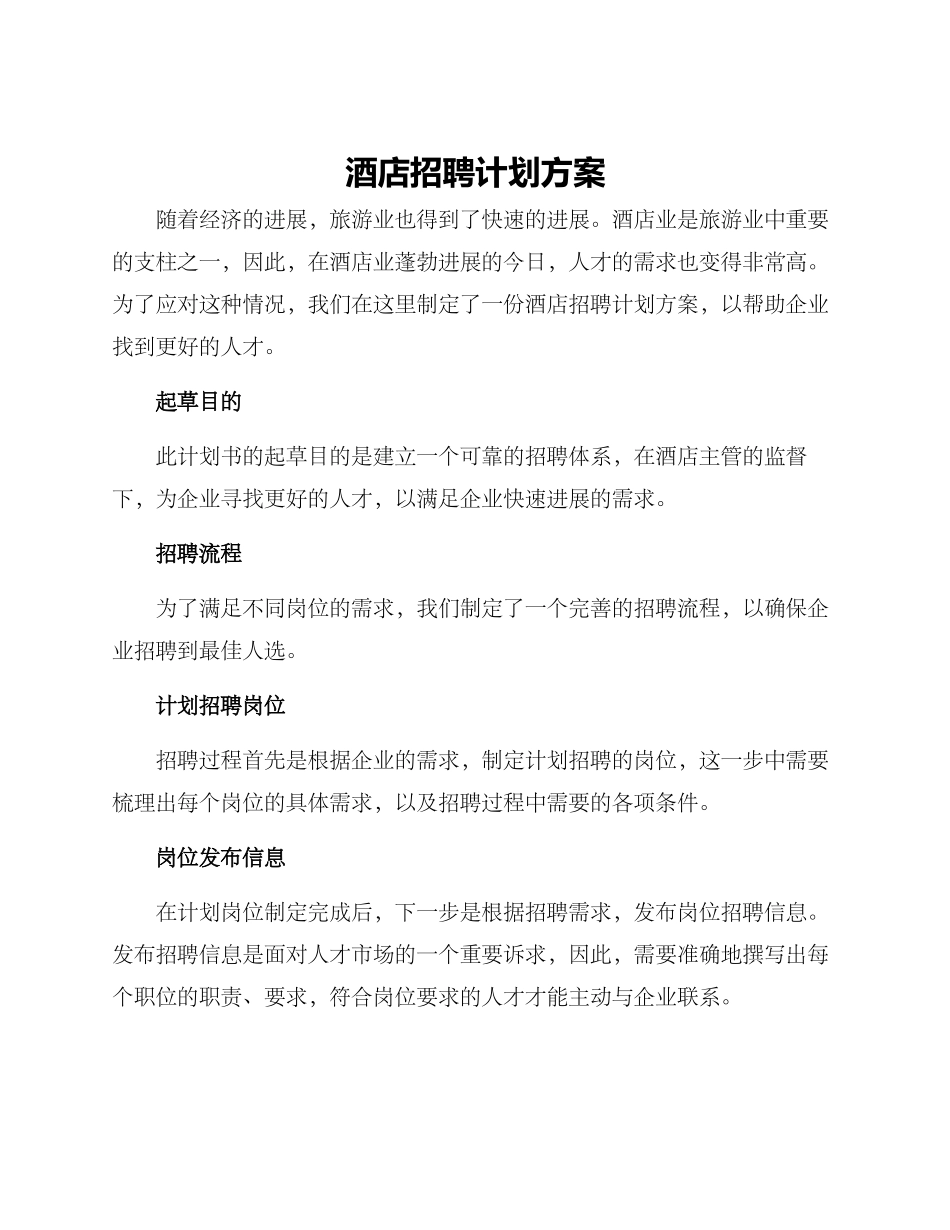 酒店招聘计划方案_第1页