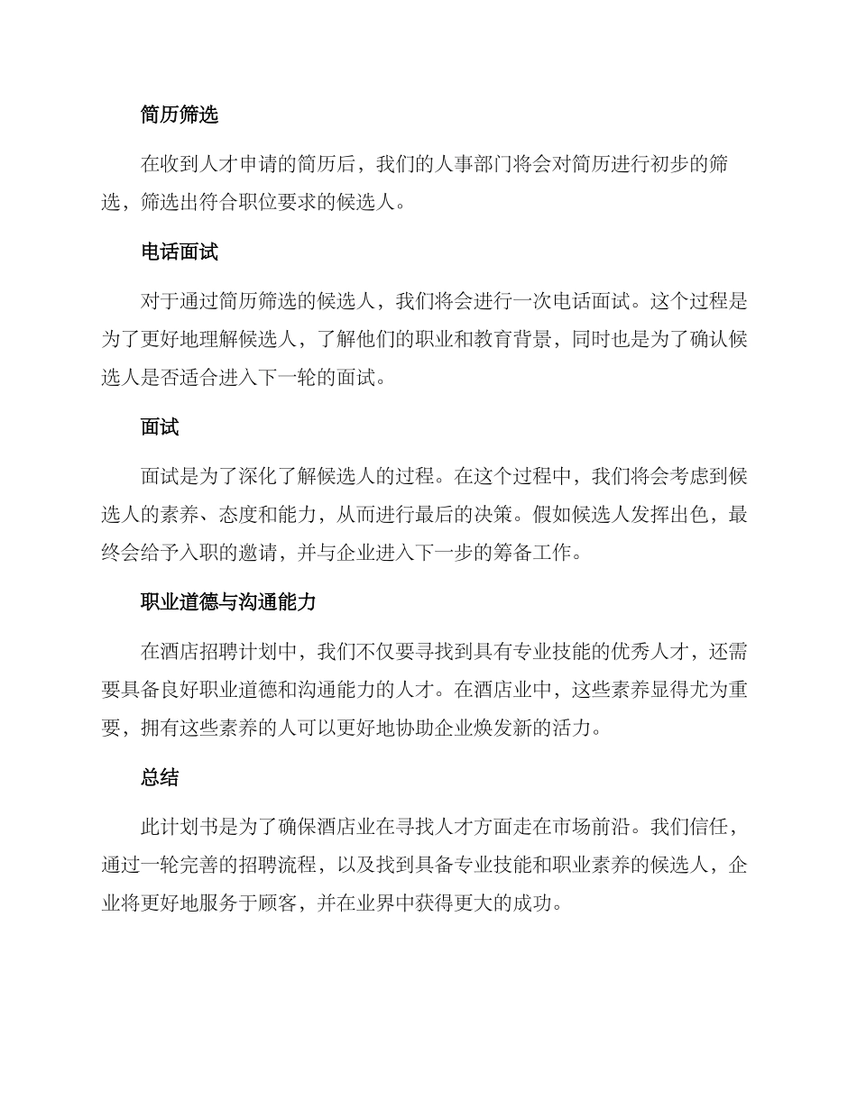 酒店招聘计划方案_第2页