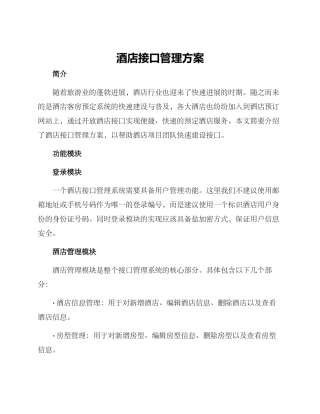 酒店接口管理方案