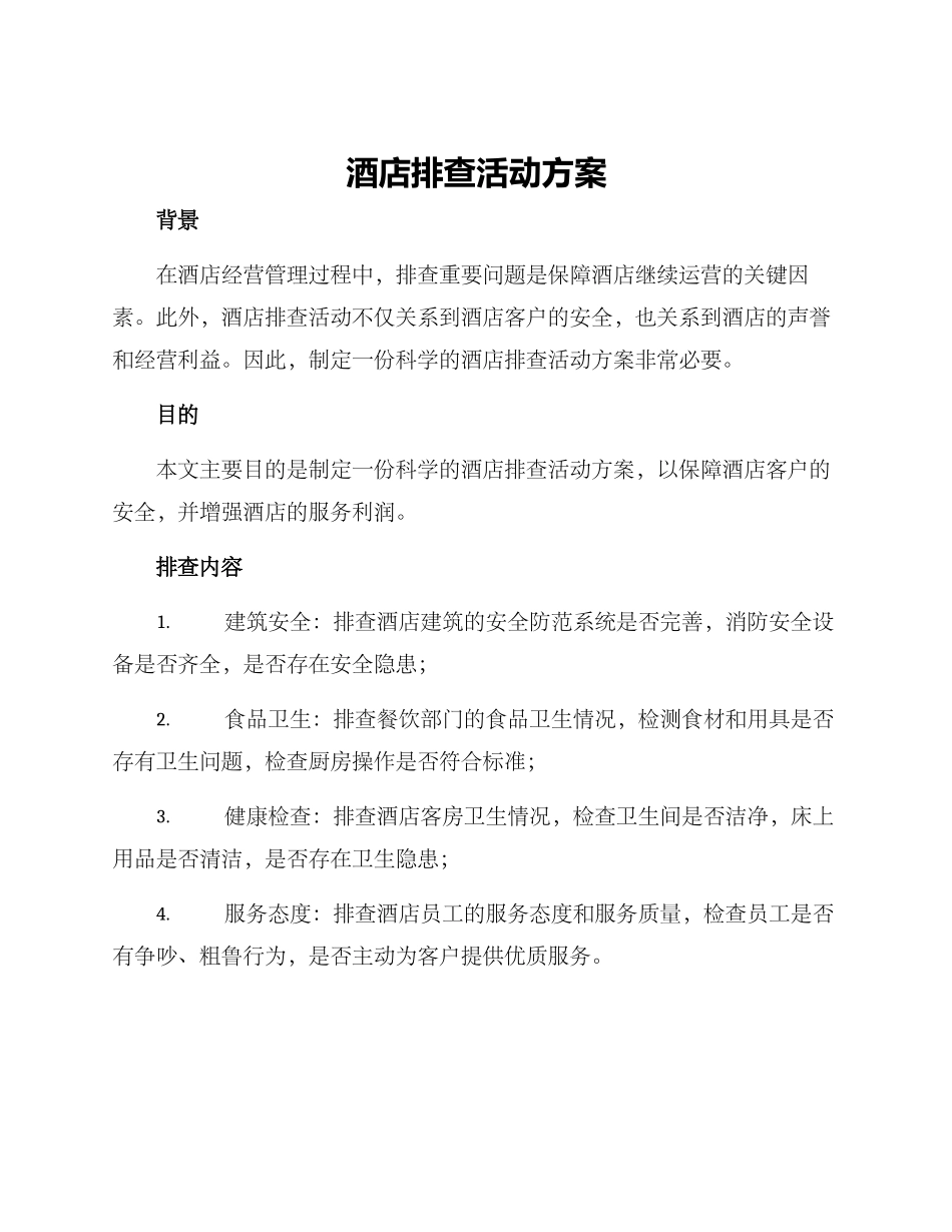 酒店排查活动方案_第1页