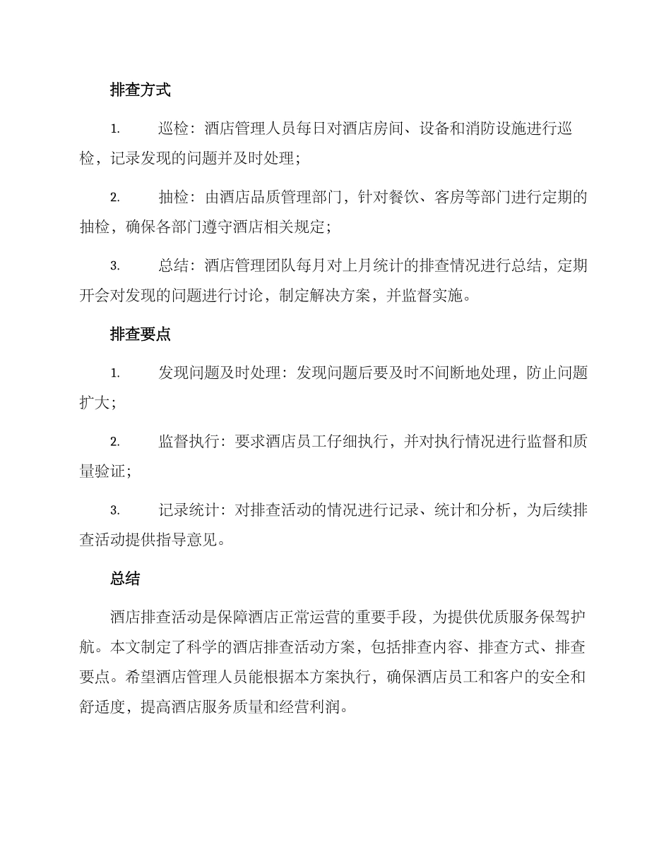 酒店排查活动方案_第2页
